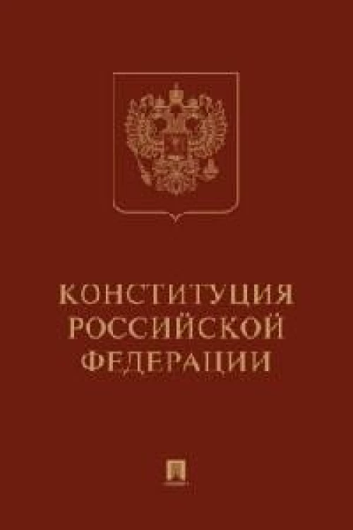 Конституция РФ (с гимном России) (подарочное изд.).
