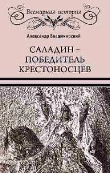 ВИ Саладин - победитель крестоносцев (16+)