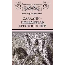 ВИ Саладин - победитель крестоносцев (16+)