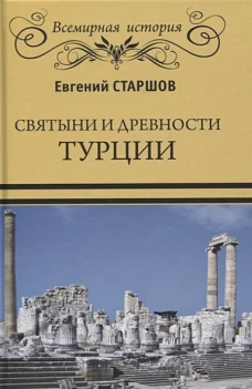 Святыни и древности Турции