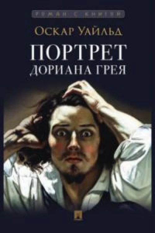 Портрет Дориана Грея: роман. Уайльд О.