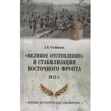 ВИБ "Великое отступление" и стабилизация Восточного фронта. 1915 (12+)