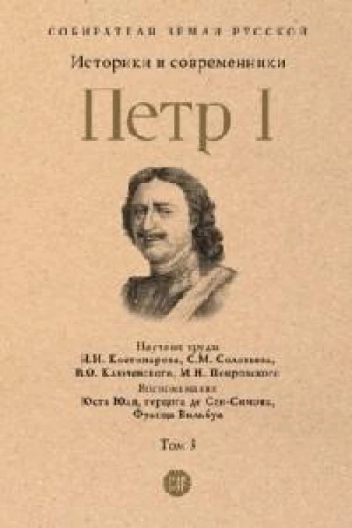 Петр I. В 3 т. Т. 3: Историки и современники о Петре Великом и его эпохе. Костомарова Н.И., Соловьева С.М., Ключевский М.Н.
