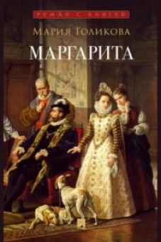 Маргарита: исторический роман. Голикова М.В.