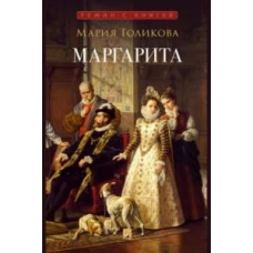 Маргарита: исторический роман. Голикова М.В.