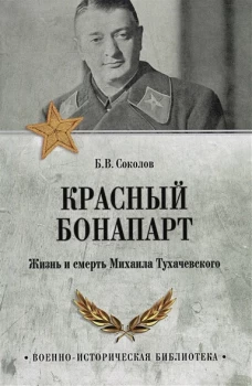 Красный Бонапарт.Жизнь и смерть Михаила Тухачевского