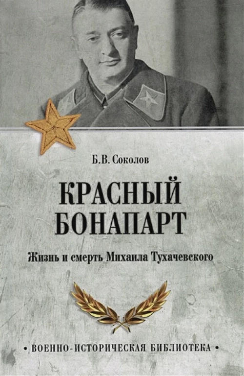 Красный Бонапарт.Жизнь и смерть Михаила Тухачевского