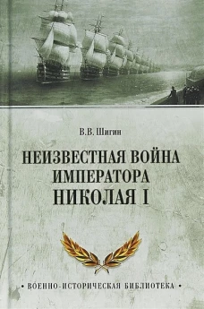 Неизвестная война императора Николая I