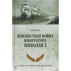 Неизвестная война императора Николая I