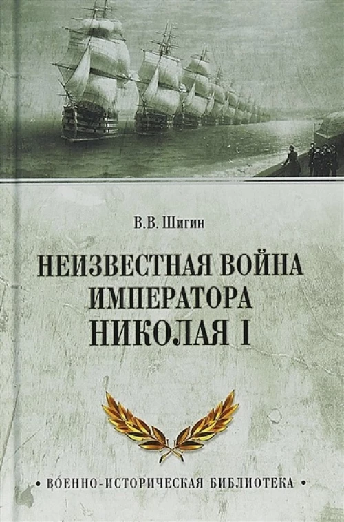 Неизвестная война императора Николая I