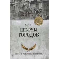 Валентин Рунов: Штурмы городов