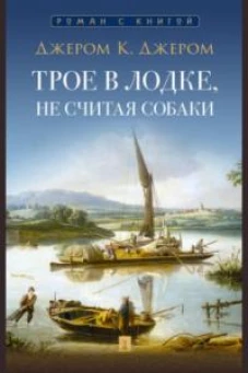 Трое в лодке, не считая собаки: повесть. Джером К. Джером