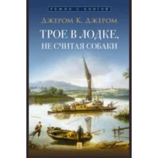 Трое в лодке, не считая собаки: повесть. Джером К. Джером