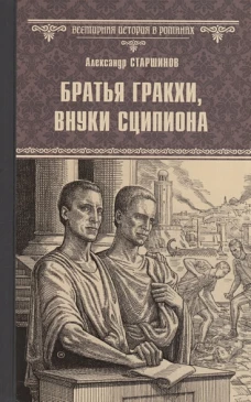 Братья Гракхи, внуки Сципиона (12+)
