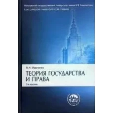 Теория государства и права: Учебник. 2-е изд., перераб. и доп. Марченко М.Н.