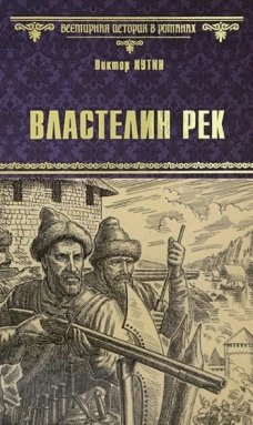 Властелин рек
