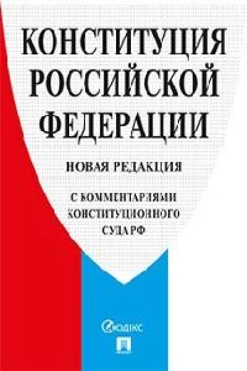 Конституция РФ. Новая редакция (с комментариями Конституционного Суда РФ). 2-е изд.