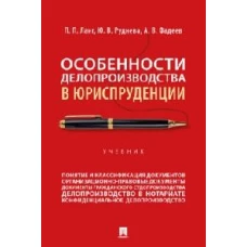 Особенности делопроизводства в юриспруденции: Учебник. Ланг П.П., Руднева Ю.В., Фадеев А.В.
