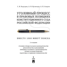Уголовный процесс в правовых позициях Конституционного Суда РФ. Вместо 1000 минут поиска. 2-е изд., перераб. и доп. Бородин С.В., Кузнецов А.Н., Азаров А.П.