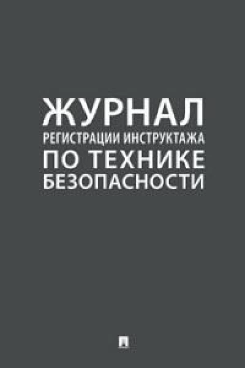 Журнал регистрации инструктажа по технике безопасности.