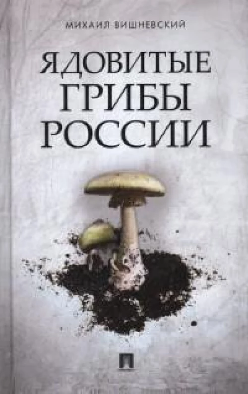 Ядовитые грибы России. Вишневский М.В.