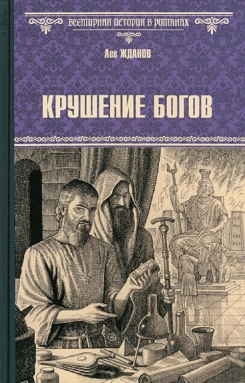 Крушение богов (16+)