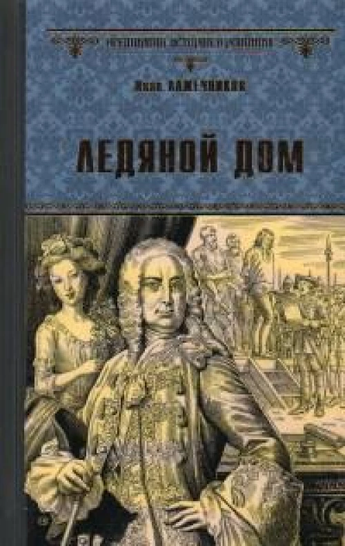 Ледяной дом