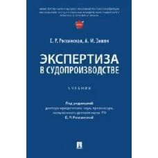 Экспертиза в судопроизводстве: Учебник. Россинская Е.Р., Зинин А.М.
