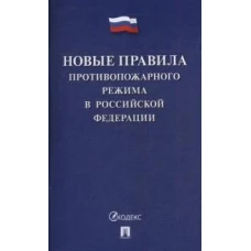 Новые правила противопожарного режима в РФ.