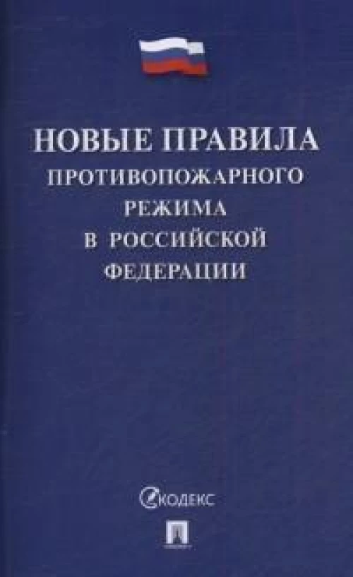 Новые правила противопожарного режима в РФ.