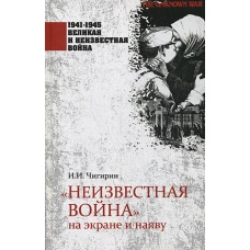 1941-1945 ВИНВ "Неизвестная война" на экране и наяву (12+)
