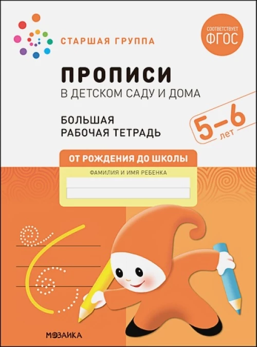 Прописи в детском саду и дома. Большая рабочая тетрадь. 5-6 лет. Денисова Д., Дорофеева Э.М.