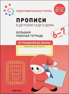 Прописи в детском саду и дома. Большая рабочая тетрадь. 6-7 лет. Денисова Д., Дорофеева Э.М.