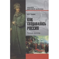 Как создавалась Россия. Русский фронтир