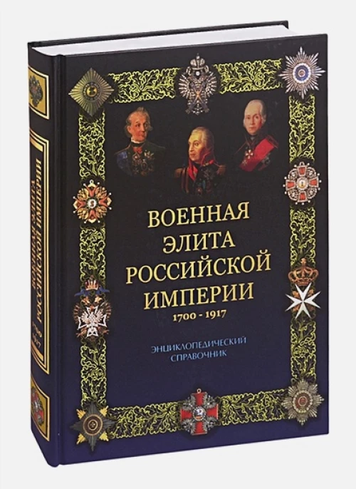 Военная элита Российской империи 1700-1917