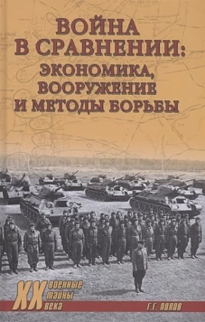 ХХ NEW Война в сравнении: экономика, вооружение и методы борьбы (12+)