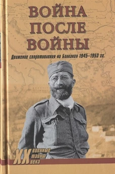 Война после войны. Движение сопротивления на Балканах 1945-1953 гг. (12+)