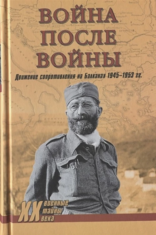 Война после войны. Движение сопротивления на Балканах 1945-1953 гг. (12+)