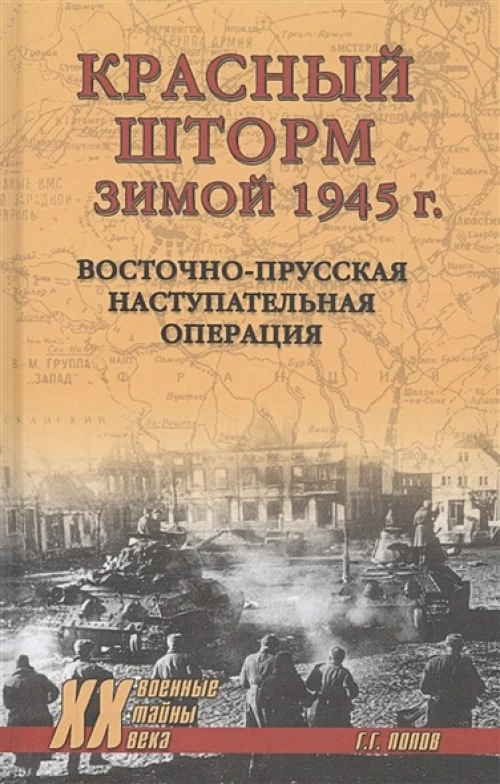 Красный шторм зимой 1945 г.Восточно-Прусская наступительная операция