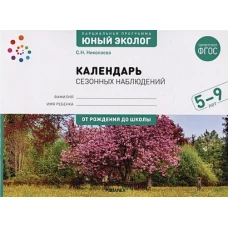 Календарь сезонных наблюдений. Пособие для работы с детьми 5-9 лет. Николаева С.Н.