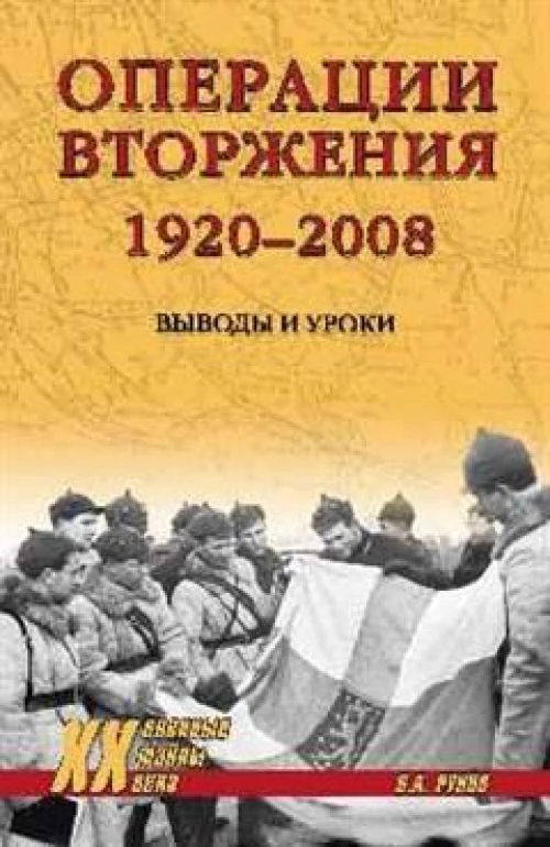 Валентин Рунов: Операции вторжения. 1920-2008. Выводы и уроки