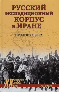Русский экспедиционный корпус в Иране