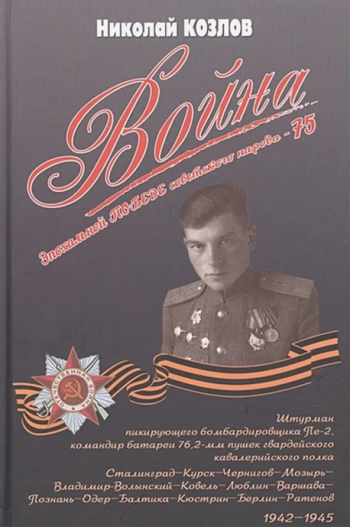 Война. Повесть командира полковой батареи