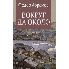 Вокруг да около