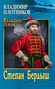 Степан Бердыш