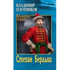 Степан Бердыш