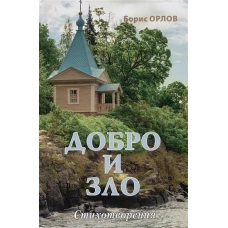 Борис Орлов: Добро и зло