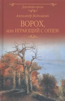 ДП Ворох, или Играющий с огнем (12+)