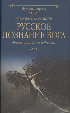 Русское познание Бога