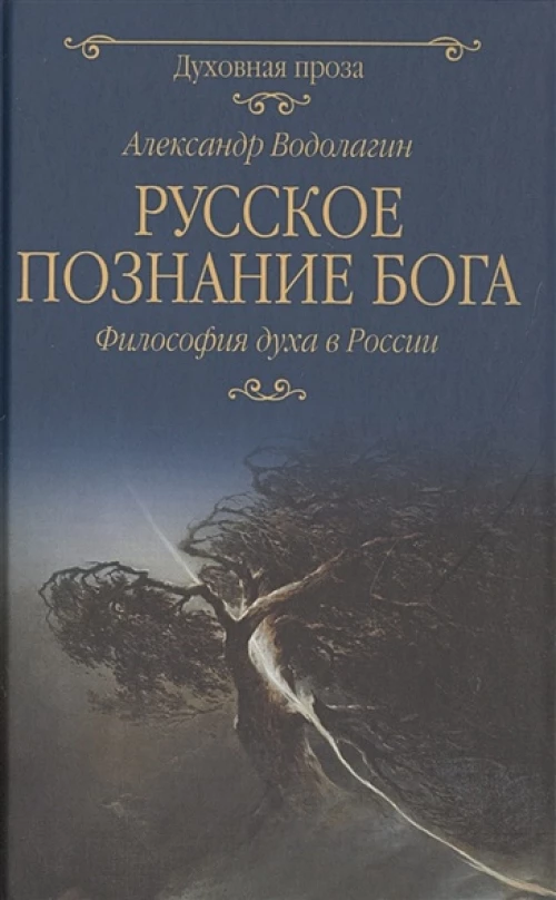 Русское познание Бога